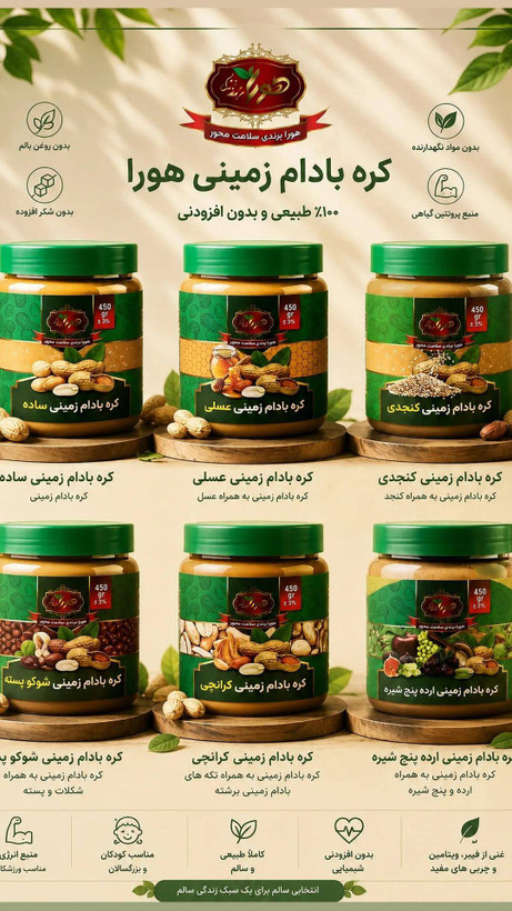 کره بادام زمینی شُکو پسته هورا