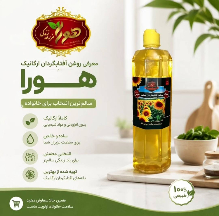 روغن آفتابگردان ۱ لیتری 100٪ خالص هورا