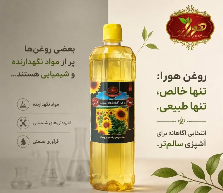 روغن آفتابگردان ۱ لیتری 100٪ خالص هورا