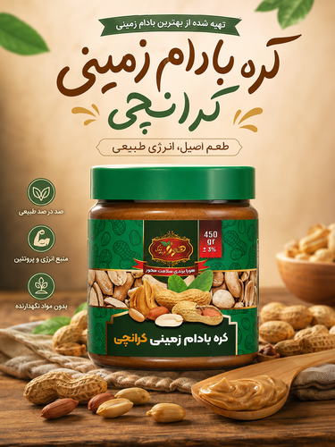 کرم بادام زمینی کرانچی ۴۵۰ گرمی هورا