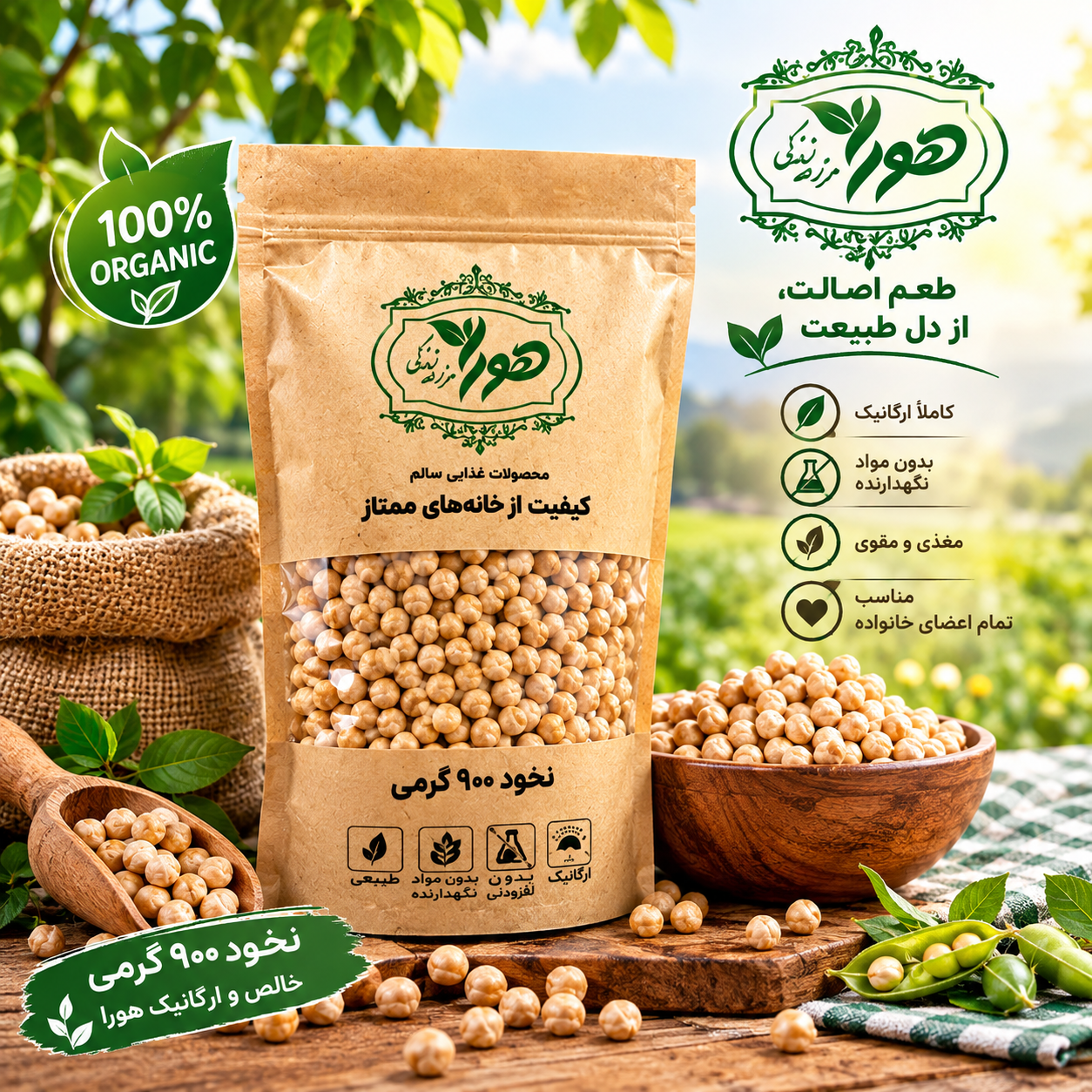 نخود ۹۰۰ گرمی خالص و طبیعی هورا