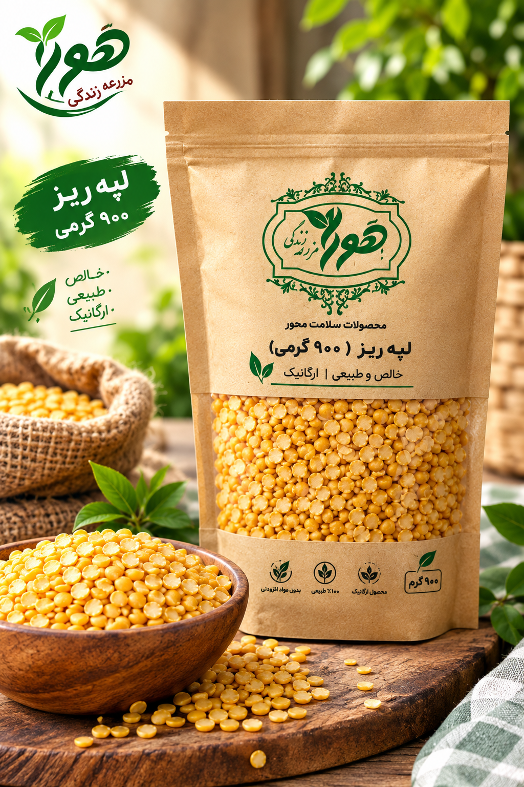 لپه ریز ۹۰۰ گرمی طبیعی و خالص  هورا 💯