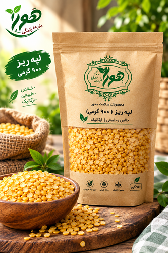 لپه ریز ۹۰۰ گرمی طبیعی و خالص هورا 💯